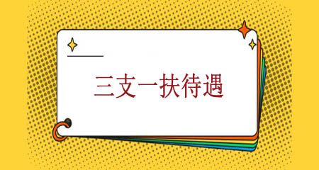 上海三支一扶的工資待遇怎樣？