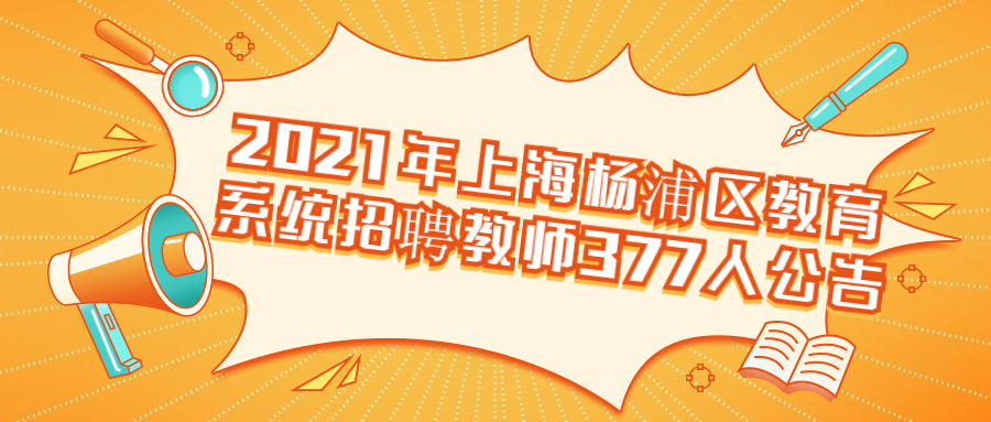2021年上海楊浦區(qū)教育系統(tǒng)招聘教師377人公告