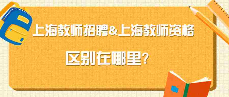 上海教師招聘