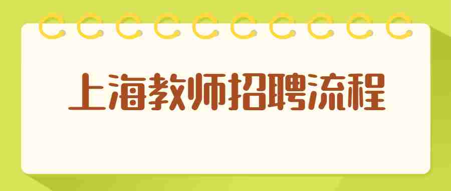 上海教師招聘流程
