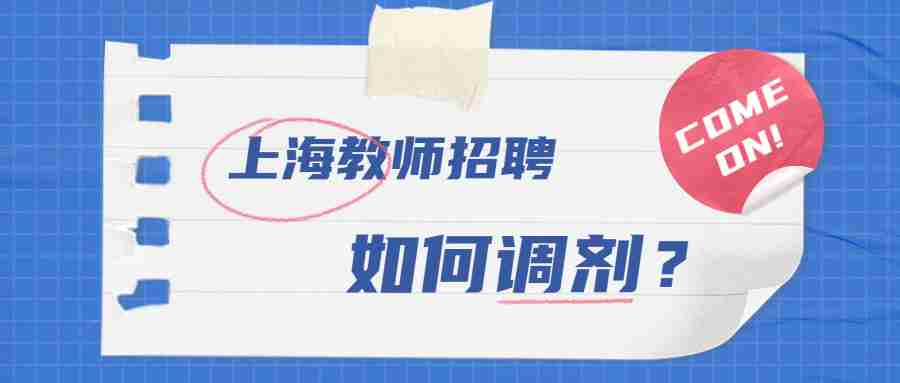 上海教師招聘