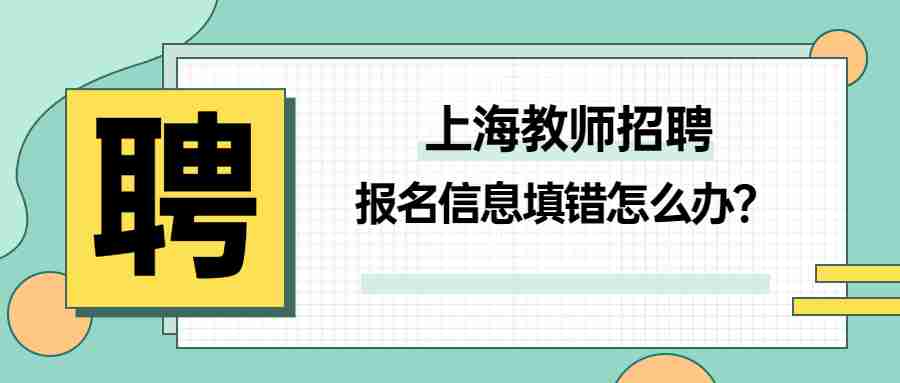 上海教師招聘