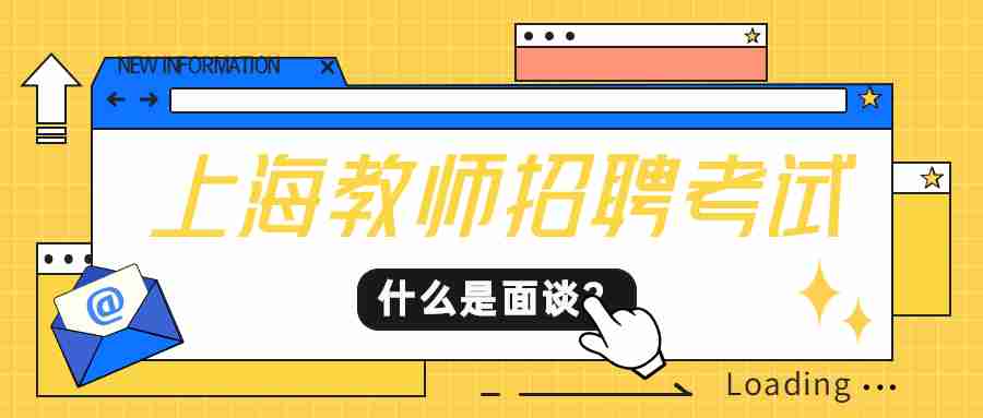 上海教師招聘考試