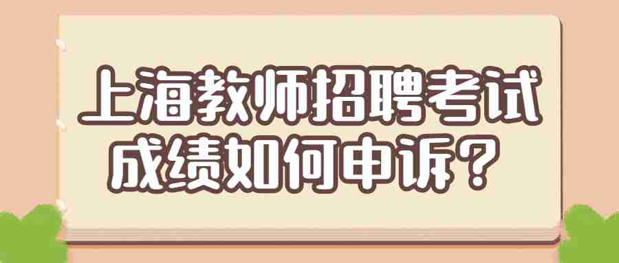 上海教師招聘考試