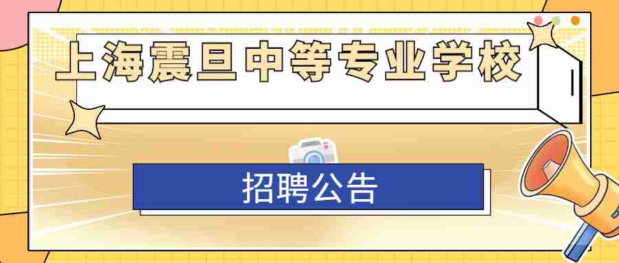 上海震旦學(xué)校招聘
