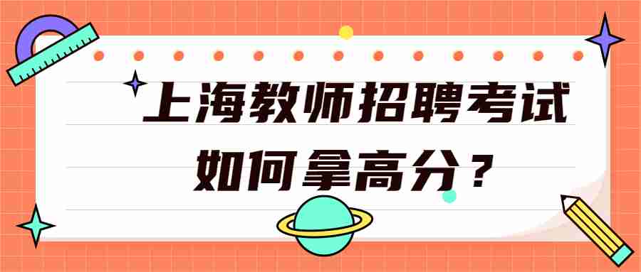 上海教師招聘考試
