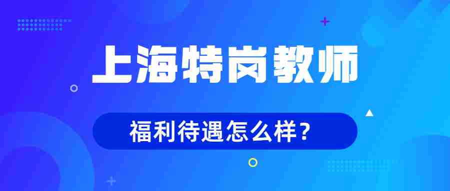 上海特崗教師