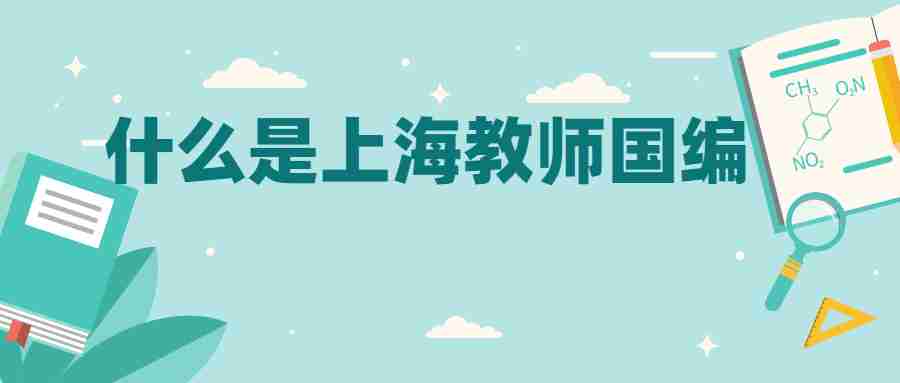 上海教師國(guó)編