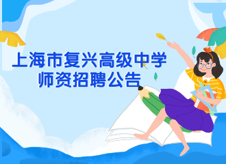上海市復(fù)興高級中學(xué)師資招聘公告