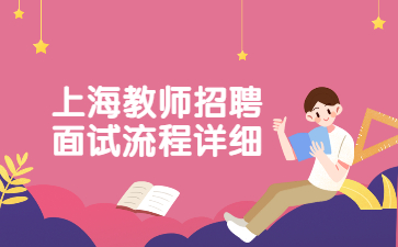 2022年上海教師招聘面試流程詳細(xì)