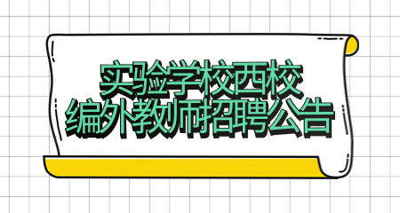 上海市閔行區實驗學校西校編外教師招聘公告