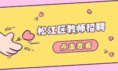 松江區(qū)教師招聘