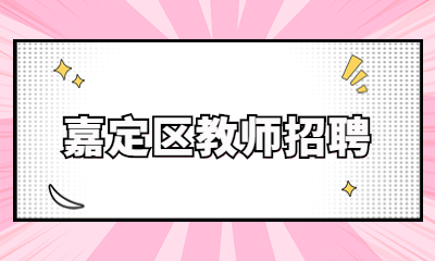 上海教師招聘嘉定區(qū)教師招聘