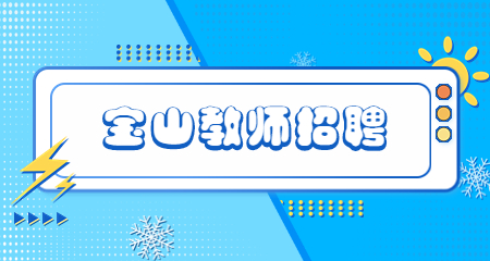 上海教師招聘，寶山教師招聘