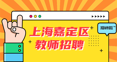 上海幼兒教師招聘，上海嘉定區(qū)教師招聘