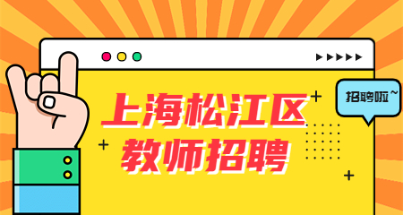 上海教師招聘：上海松江區教師招聘