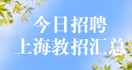 上海教師招聘考試，上海教師招聘