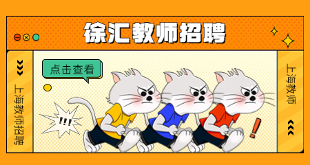上海教師招聘：徐匯教師招聘