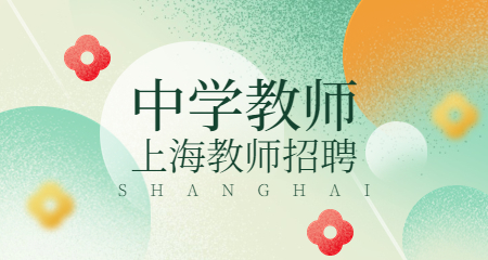 上海中學(xué)教師招聘