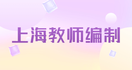 上海教師編制