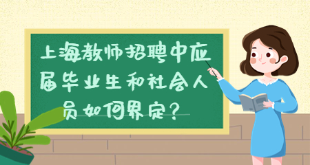 上海教師招聘