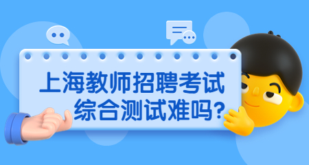 上海教師招聘