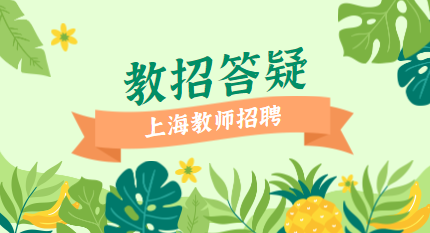 上海教師招聘
