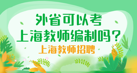 上海教師編制