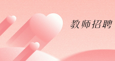 上海教師編制考試