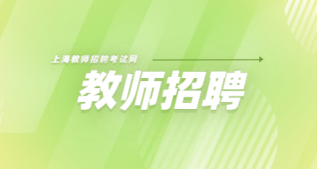 上海教師招聘