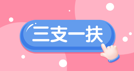 上海三支一扶的條件是什么呢？